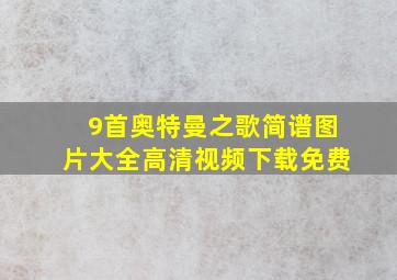 9首奥特曼之歌简谱图片大全高清视频下载免费