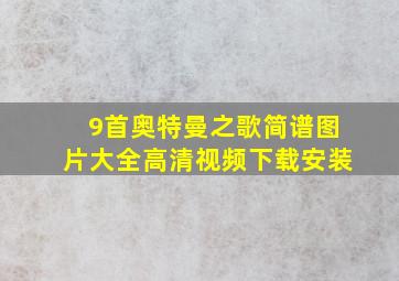 9首奥特曼之歌简谱图片大全高清视频下载安装