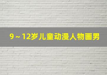 9～12岁儿童动漫人物画男