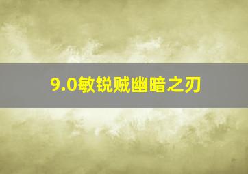 9.0敏锐贼幽暗之刃