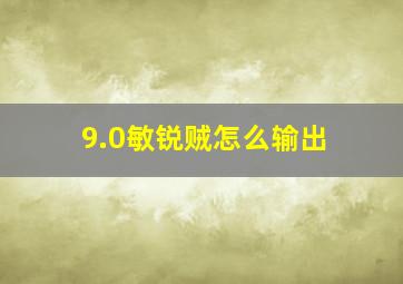 9.0敏锐贼怎么输出