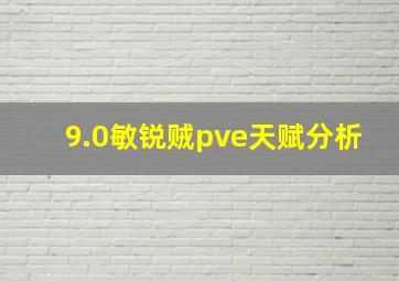 9.0敏锐贼pve天赋分析