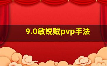 9.0敏锐贼pvp手法