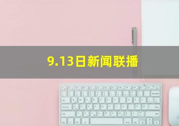 9.13日新闻联播