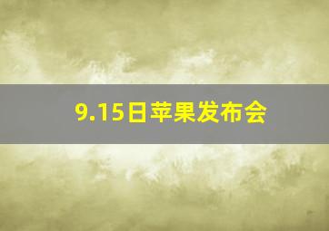 9.15日苹果发布会