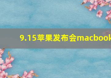 9.15苹果发布会macbook