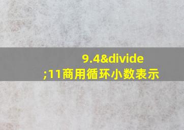 9.4÷11商用循环小数表示