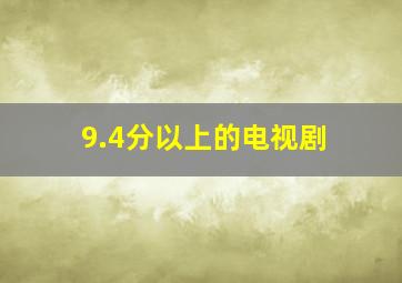 9.4分以上的电视剧