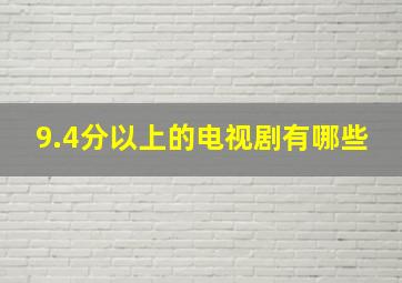 9.4分以上的电视剧有哪些