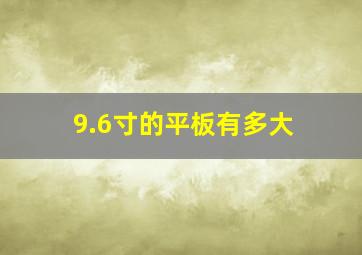 9.6寸的平板有多大