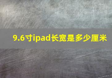 9.6寸ipad长宽是多少厘米