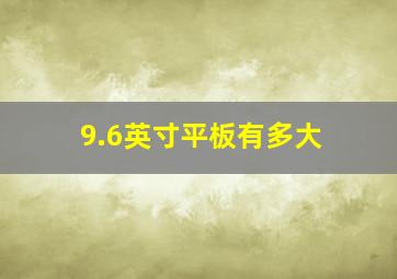 9.6英寸平板有多大