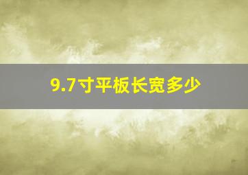 9.7寸平板长宽多少