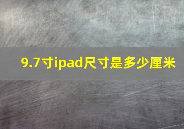 9.7寸ipad尺寸是多少厘米