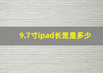 9.7寸ipad长宽是多少