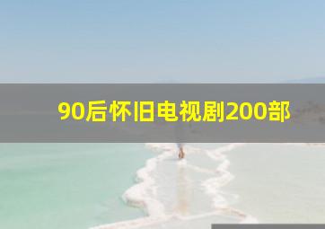 90后怀旧电视剧200部