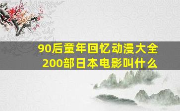 90后童年回忆动漫大全200部日本电影叫什么