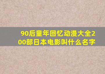 90后童年回忆动漫大全200部日本电影叫什么名字