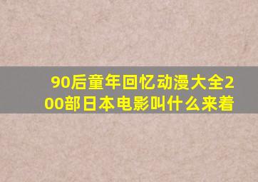 90后童年回忆动漫大全200部日本电影叫什么来着