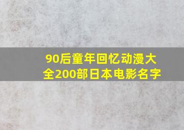 90后童年回忆动漫大全200部日本电影名字