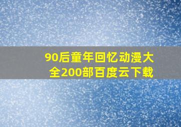 90后童年回忆动漫大全200部百度云下载