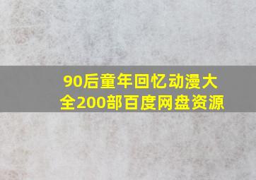 90后童年回忆动漫大全200部百度网盘资源