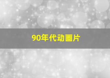 90年代动画片