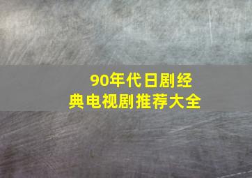 90年代日剧经典电视剧推荐大全