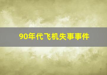 90年代飞机失事事件