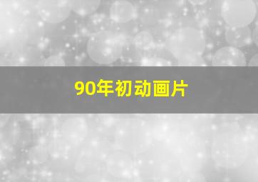 90年初动画片