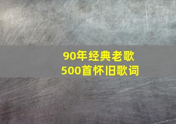 90年经典老歌500首怀旧歌词