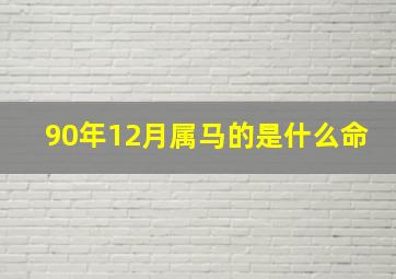 90年12月属马的是什么命