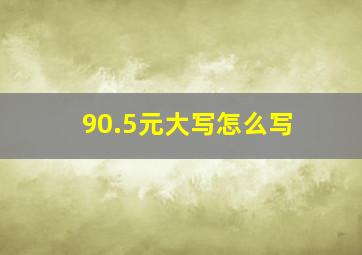 90.5元大写怎么写