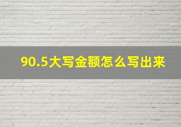 90.5大写金额怎么写出来