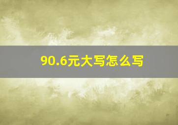 90.6元大写怎么写