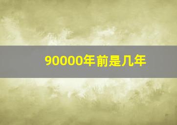 90000年前是几年