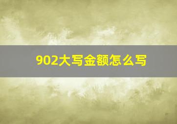 902大写金额怎么写