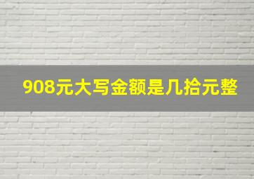 908元大写金额是几拾元整