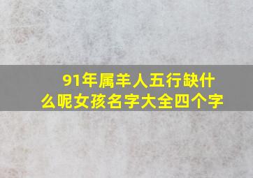 91年属羊人五行缺什么呢女孩名字大全四个字