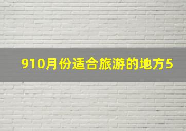 910月份适合旅游的地方5