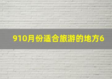 910月份适合旅游的地方6