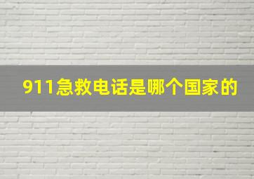 911急救电话是哪个国家的