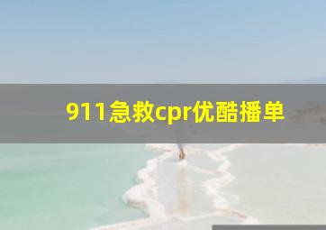 911急救cpr优酷播单