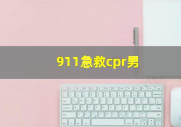 911急救cpr男