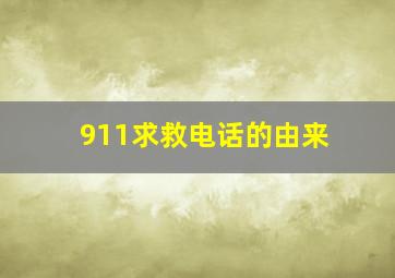 911求救电话的由来