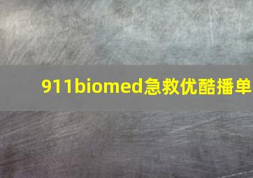 911biomed急救优酷播单