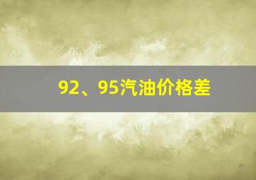 92、95汽油价格差