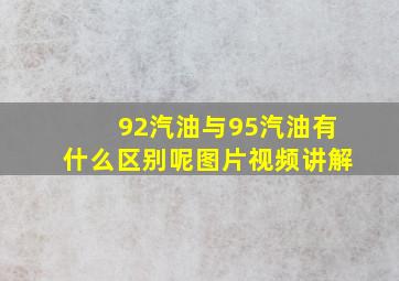 92汽油与95汽油有什么区别呢图片视频讲解