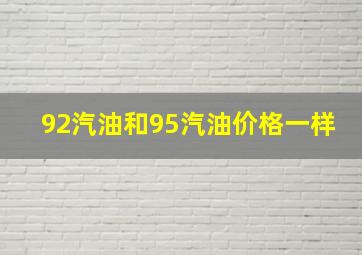 92汽油和95汽油价格一样