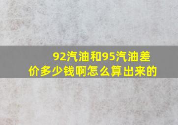 92汽油和95汽油差价多少钱啊怎么算出来的